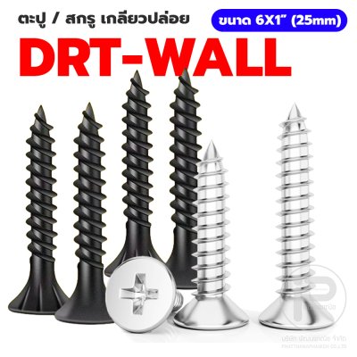 น๊อต / ตะปู / สกรูหัวแบบ DRY-WALL ความแข็งแรงสูง ตะปูเกลียวปล่อย สีดำ - สีเงิน ขนาด 25mm