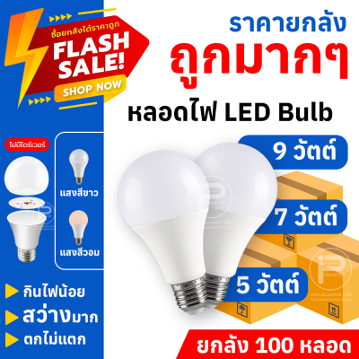 หลอดไฟปิงปอง LED Bulb Light (ยกลัง 100 หลอด) ขั้ว E27 ขนาด 5 วัตต์, 7 วัตต์, 9 วัตต์ ไฟบ้าน 220V