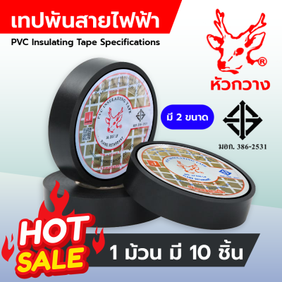 เทปพันสายไฟหัวกวาง มาตรฐาน มอก. 386-2531