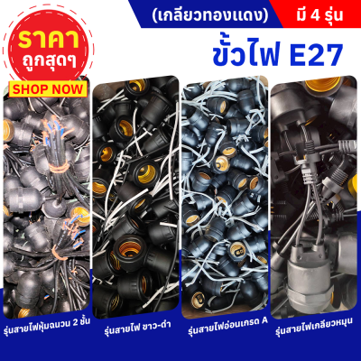 ขั้วหลอดไฟ E27 เกลียวทองเเดง (ยกลัง 100 ชิ้น) กันน้ำ มี 4 รุ่น ราคาถูกสุดๆ ราคาโรงงาน