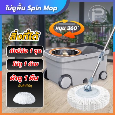 ไม้ถูพื้น Spin Mop 360° ด้วยถังน้ำหมุนคู่ แห้งเร็ว ไม่ต้องใช้มือบิดน้ำ มีล้อลากได้ ใช้งานสะดวกสบาย