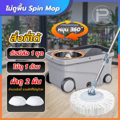 ไม้ถูพื้น Spin Mop 360° ด้วยถังน้ำหมุนคู่ แห้งเร็ว ไม่ต้องใช้มือบิดน้ำ มีล้อลากได้ ใช้งานสะดวกสบาย