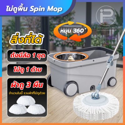 ไม้ถูพื้น Spin Mop 360° ด้วยถังน้ำหมุนคู่ แห้งเร็ว ไม่ต้องใช้มือบิดน้ำ มีล้อลากได้ ใช้งานสะดวกสบาย