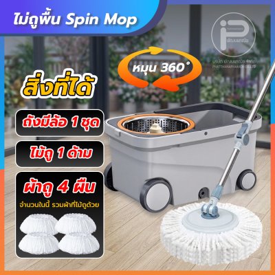 ไม้ถูพื้น Spin Mop 360° ด้วยถังน้ำหมุนคู่ แห้งเร็ว ไม่ต้องใช้มือบิดน้ำ มีล้อลากได้ ใช้งานสะดวกสบาย