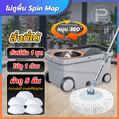 ไม้ถูพื้น Spin Mop 360° ด้วยถังน้ำหมุนคู่ แห้งเร็ว ไม่ต้องใช้มือบิดน้ำ มีล้อลากได้ ใช้งานสะดวกสบาย
