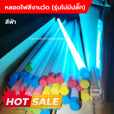 หลอดไฟงานวัด T8 (ไม่มีปลั๊ก) ยกลัง 30 หลอด
