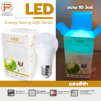 (สีฟ้า ยกลัง 100 หลอด) หลอดไฟปิงปอง LED ขนาด 10 วัตต์ มีไดร์เวอร์ มีกล่องบรรจุภัณฑ์ ประหยัดไฟถึง 85% ขั้ว E27