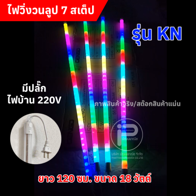 หลอดไฟสีวิ่งวนลูปยาว 1.20 cm (ยกลัง) ไฟบ้าน 220V มีให้เลือก 2 รุ่น (รุ่น KN และ รุ่นไก่ฟ้า)