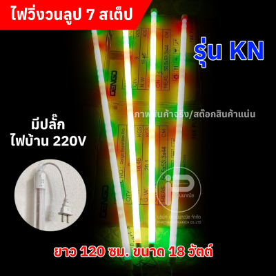 หลอดไฟสีวิ่งวนลูปยาว 1.20 cm (ยกลัง) ไฟบ้าน 220V มีให้เลือก 2 รุ่น (รุ่น KN และ รุ่นไก่ฟ้า)