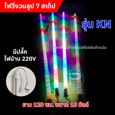 หลอดไฟสีวิ่งวนลูปยาว 1.20 cm (ยกลัง) ไฟบ้าน 220V มีให้เลือก 2 รุ่น (รุ่น KN และ รุ่นไก่ฟ้า)