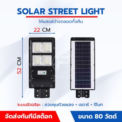 โคมไฟถนน LED โซล่าร์เซลล์ มีเซ็นเซอร์ตรวจจับอัฉริยะ กันน้ำ (ยกลัง 8 ชุด)