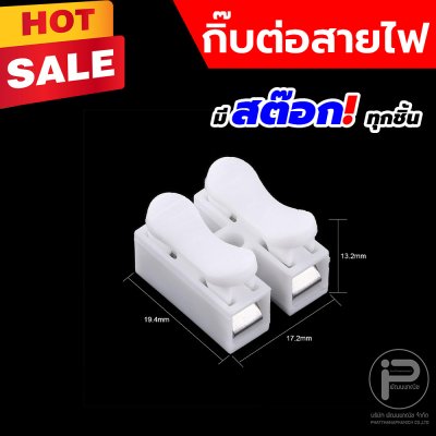 กิ๊ปต่อสายไฟ เต๋าต่อสายไฟ 2 ช่อง ตัวต่อสายไฟ แบบหนีบ ขั้วต่อสายไฟ กิ๊บต่อสายไฟแบบกดเสียบ