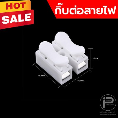 กิ๊ปต่อสายไฟ เต๋าต่อสายไฟ 2 ช่อง ตัวต่อสายไฟ แบบหนีบ ขั้วต่อสายไฟ กิ๊บต่อสายไฟแบบกดเสียบ