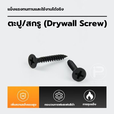 น๊อต / ตะปู / สกรูหัวแบบ DRY-WALL ความแข็งแรงสูง ตะปูเกลียวปล่อย สีดำ - สีเงิน ขนาด 25mm