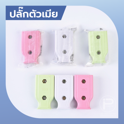 (ยกกล่อง) ปลั๊กไฟตัวผู้ ปลั๊กไฟตัวเมีย พลาสติกอย่างดี ขาทองเหลือง ทนกระแสไฟฟ้า 10A 250V ไฟบ้าน 220V