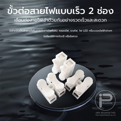 กิ๊ปต่อสายไฟ เต๋าต่อสายไฟ 2 ช่อง ตัวต่อสายไฟ แบบหนีบ ขั้วต่อสายไฟ กิ๊บต่อสายไฟแบบกดเสียบ