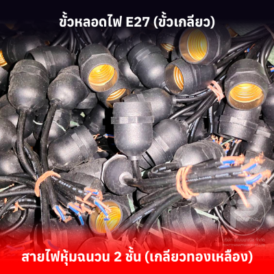 ขั้วหลอดไฟ E27 เกลียวทองเเดง (ยกลัง 100 ชิ้น) กันน้ำ มี 4 รุ่น ราคาถูกสุดๆ ราคาโรงงาน