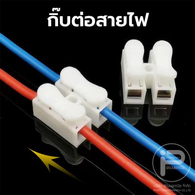 กิ๊ปต่อสายไฟ เต๋าต่อสายไฟ 2 ช่อง ตัวต่อสายไฟ แบบหนีบ ขั้วต่อสายไฟ กิ๊บต่อสายไฟแบบกดเสียบ