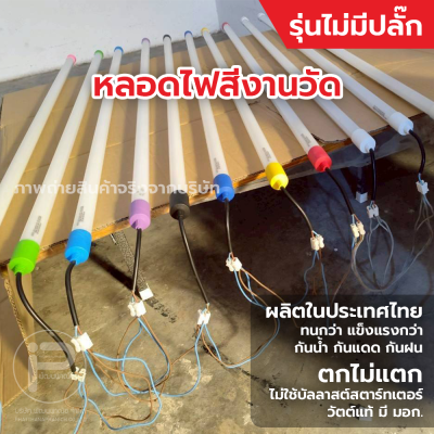 หลอดไฟงานวัด T8 (ไม่มีปลั๊ก) ยกลัง 30 หลอด