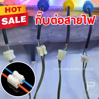 กิ๊ปต่อสายไฟ เต๋าต่อสายไฟ 2 ช่อง ตัวต่อสายไฟ แบบหนีบ ขั้วต่อสายไฟ กิ๊บต่อสายไฟแบบกดเสียบ