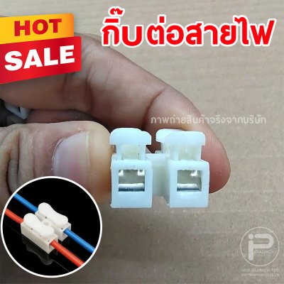 กิ๊ปต่อสายไฟ เต๋าต่อสายไฟ 2 ช่อง ตัวต่อสายไฟ แบบหนีบ ขั้วต่อสายไฟ กิ๊บต่อสายไฟแบบกดเสียบ