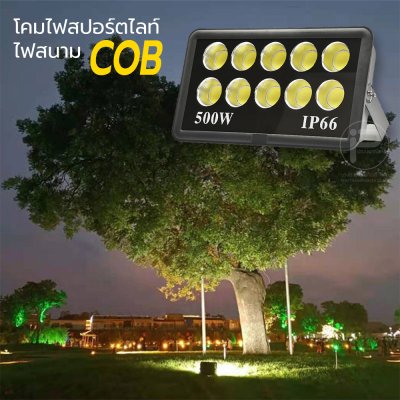 ไฟสนาม COB โคมไฟสปอร์ตไลท์สนามกีฬา วัตต์สูง 100W, 200W, 300W, 400W, 500W และ 1000W