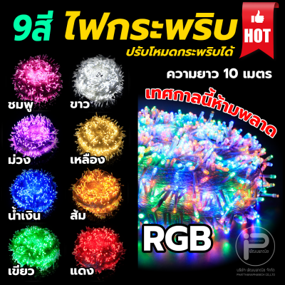 ไฟประดับ ไฟกระพริบ LED ไฟตกแต่งสถานที่