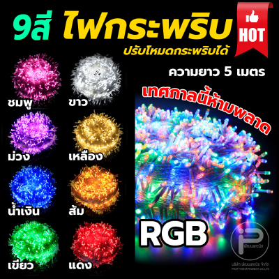 ไฟประดับ ไฟกระพริบ LED ไฟตกแต่งสถานที่