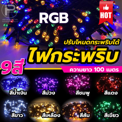 ไฟประดับ ไฟกระพริบ LED ไฟตกแต่งสถานที่