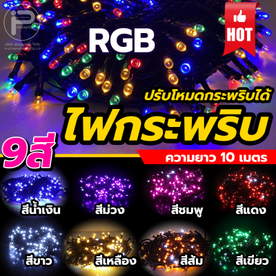 ไฟประดับ ไฟกระพริบ LED ไฟตกแต่งสถานที่