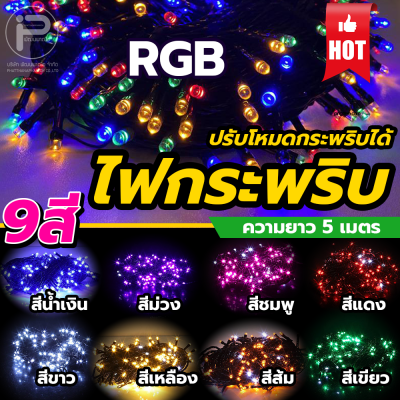 ไฟประดับ ไฟกระพริบ LED ไฟตกแต่งสถานที่