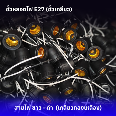 ขั้วหลอดไฟ E27 เกลียวทองเเดง (ยกลัง 100 ชิ้น) กันน้ำ มี 4 รุ่น ราคาถูกสุดๆ ราคาโรงงาน
