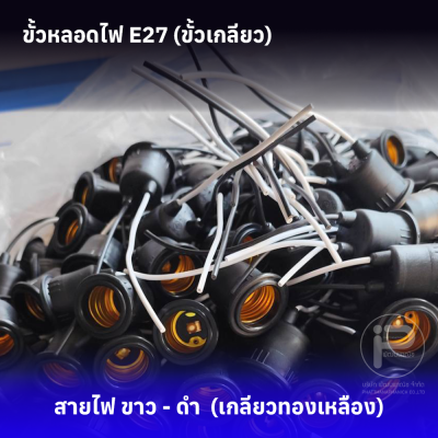 ขั้วหลอดไฟ E27 เกลียวทองเเดง (ยกลัง 100 ชิ้น) กันน้ำ มี 4 รุ่น ราคาถูกสุดๆ ราคาโรงงาน