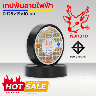 เทปพันสายไฟหัวกวาง มาตรฐาน มอก. 386-2531