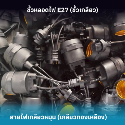 ขั้วหลอดไฟ E27 เกลียวทองเเดง (ยกลัง 100 ชิ้น) กันน้ำ มี 4 รุ่น ราคาถูกสุดๆ ราคาโรงงาน