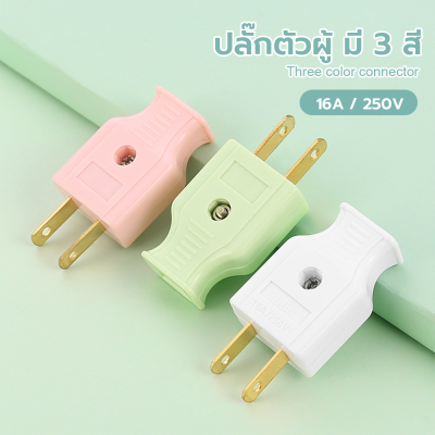 (ยกกล่อง) ปลั๊กไฟตัวผู้ ปลั๊กไฟตัวเมีย พลาสติกอย่างดี ขาทองเหลือง ทนกระแสไฟฟ้า 10A 250V ไฟบ้าน 220V