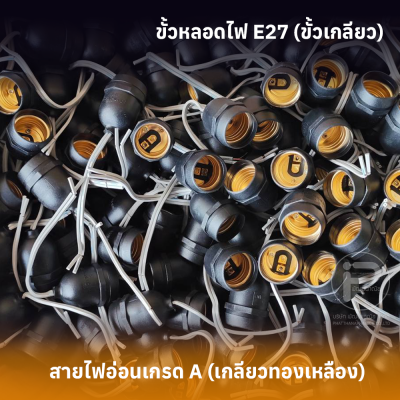 ขั้วหลอดไฟ E27 เกลียวทองเเดง (ยกลัง 100 ชิ้น) กันน้ำ มี 4 รุ่น ราคาถูกสุดๆ ราคาโรงงาน