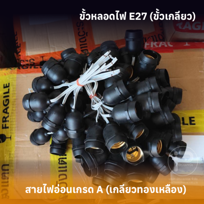 ขั้วหลอดไฟ E27 เกลียวทองเเดง (ยกลัง 100 ชิ้น) กันน้ำ มี 4 รุ่น ราคาถูกสุดๆ ราคาโรงงาน