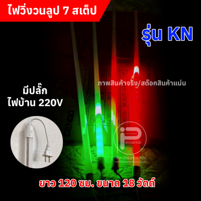 หลอดไฟสีวิ่งวนลูปยาว 1.20 cm (ยกลัง) ไฟบ้าน 220V มีให้เลือก 2 รุ่น (รุ่น KN และ รุ่นไก่ฟ้า)