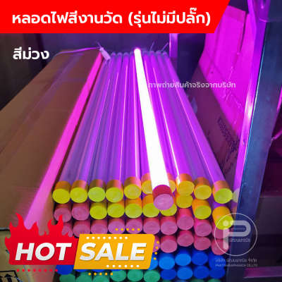 หลอดไฟงานวัด T8 (ไม่มีปลั๊ก) ยกลัง 30 หลอด