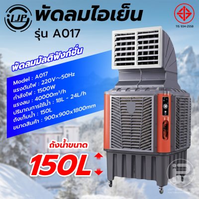 LJP รุ่น A017 พัดลมไอเย็น 150 ลิตร พัดลมโรงงานขนาดใหญ่ แอร์เคลื่อนที่ air cooler พัดลมไอเย็นปรับอากาศขนาดใหญ่