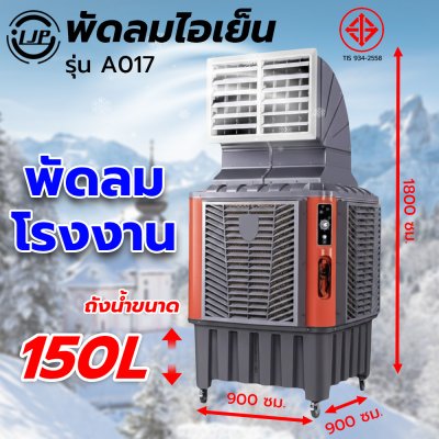 LJP รุ่น A017 พัดลมไอเย็น 150 ลิตร พัดลมโรงงานขนาดใหญ่ แอร์เคลื่อนที่ air cooler พัดลมไอเย็นปรับอากาศขนาดใหญ่