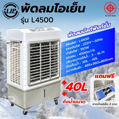 LJP รุ่น L4500 พัดลมไอเย็น 40 ลิตร แอร์เคลื่อนที่ air cooler พัดลมไอเย็นปรับอากาศขนาดใหญ่