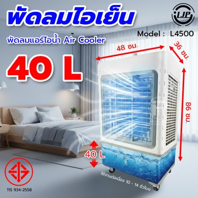 LJP รุ่น L4500 พัดลมไอเย็น 40 ลิตร แอร์เคลื่อนที่ air cooler พัดลมไอเย็นปรับอากาศขนาดใหญ่