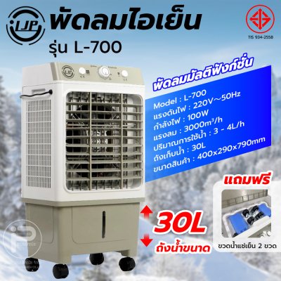 LJP รุ่น L-700 พัดลมไอเย็น 30 ลิตร แอร์เคลื่อนที่ air cooler พัดลมไอเย็นปรับอากาศขนาดใหญ่