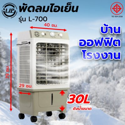 LJP รุ่น L-700 พัดลมไอเย็น 30 ลิตร แอร์เคลื่อนที่ air cooler พัดลมไอเย็นปรับอากาศขนาดใหญ่