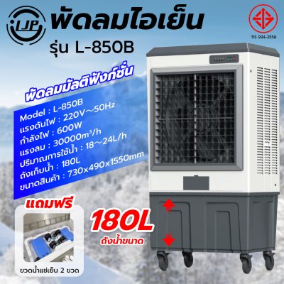 LJP รุ่น L-850B พัดลมไอเย็น 180 ลิตร พัดลมโรงงานขนาดใหญ่ แอร์เคลื่อนที่ air cooler พัดลมไอเย็นปรับอากาศขนาดใหญ่