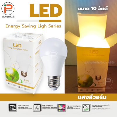 (สีวอร์ม ยกลัง 100 หลอด) หลอดไฟปิงปอง LED ขนาด 10 วัตต์ มีไดร์เวอร์ มีกล่องบรรจุภัณฑ์ ประหยัดไฟถึง 85% ขั้ว E27