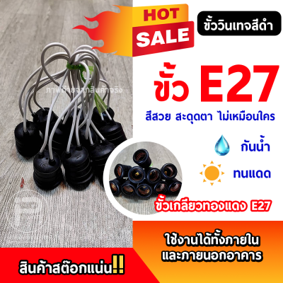 ยกลัง 100 ชิ้น ขั้ว E27 ขั้วเกลียวมาตรฐาน ขั้วแฟนซี ขั้วสี ขั้วหลอดไฟLED ขั้วหลอดไฟวินเทจ