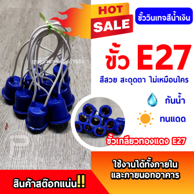 ยกลัง 100 ชิ้น ขั้ว E27 ขั้วเกลียวมาตรฐาน ขั้วแฟนซี ขั้วสี ขั้วหลอดไฟLED ขั้วหลอดไฟวินเทจ